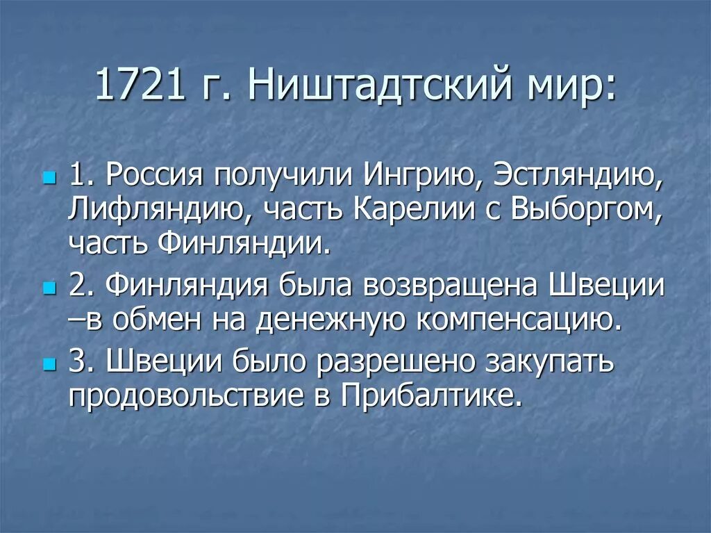 Г ништадтский мир. Ништадтский мир 1721 кратко. Ништадский мир последствия. Ништадтский мир итоги.