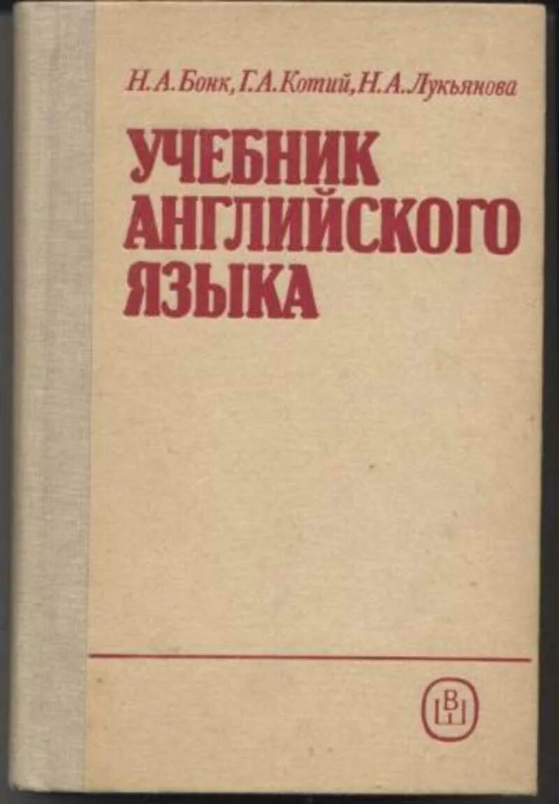 Учебник английского языка 1 курс. Учебник английского. Учебного пособия по иностранному языку. Английский язык. Учебник. Бонк учебник английского языка.