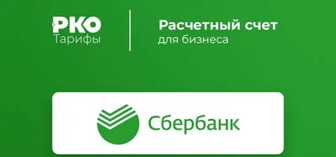 Расчетно кассовое обслуживание сбербанк тарифы