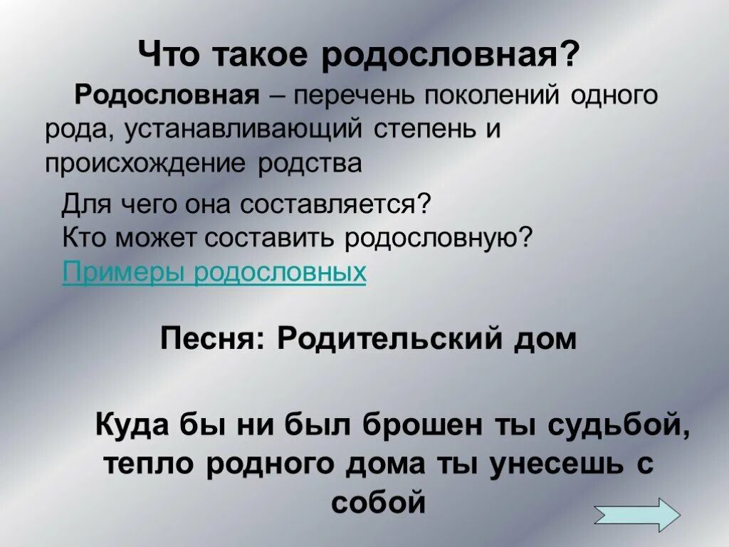 Перечень поколений одного рода. Родительский дом песня слова. Родительский дом песня текст. Родословная это перечень поколений одного рода.