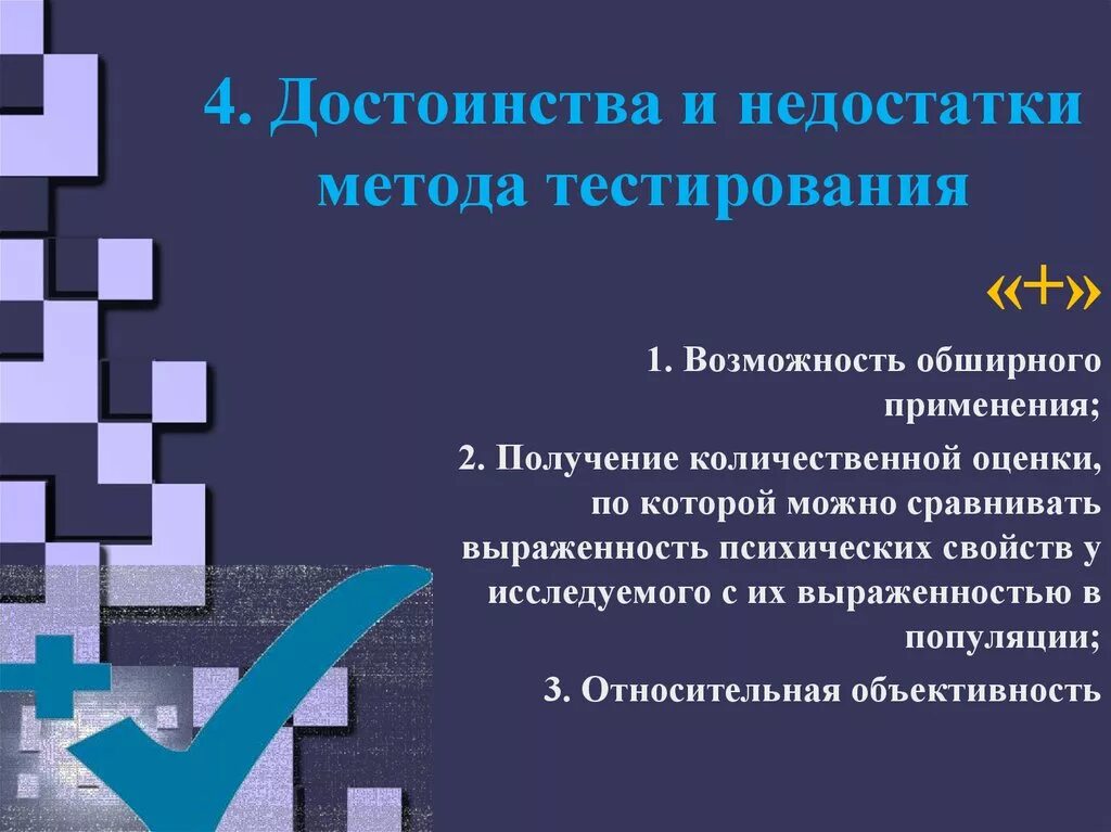 8 метод тестов. Достоинства и недостатки метода тестов. Недостатки метода тестирования. Психологические тесты достоинства и недостатки. Тестирование преимущества и недостатки метода.