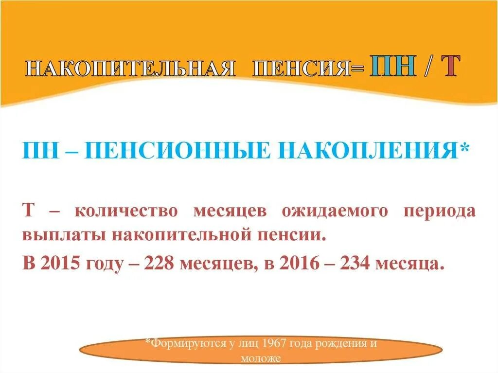 Накопительная пенсия в 2024 рассчитать. Количество месяцев ожидаемого периода выплаты накопительной пенсии. Ожидаемый период выплаты пенсии. Ожидаемый период выплаты накопительной. Ожидаемый период выплаты накопительной пенсии.