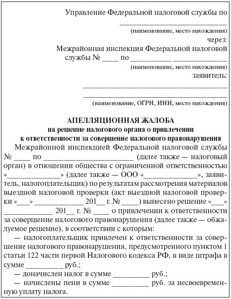 Иск налогового органа. Апелляционная жалоба на решение ИФНС. Htitybt yfkjujdjuj jhufyf j ghbdktxtybt к отвественности. Образец жалобы в вышестоящий орган. Решение о привлечении к ответственности.