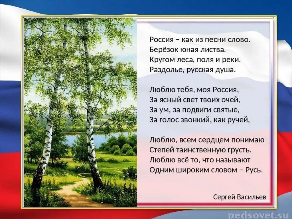 Стихотворение родина 2 класс литературное чтение. Стих про Россию. Стихотворение о любви к родине. Стихи о родине России. Стихи о России красивые.