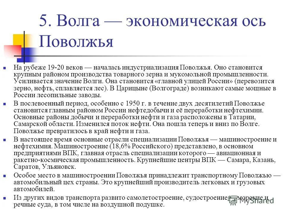 Главной осью поволжья является волга. Значение Волги. . Волга — экономическая ось Поволжья. Волга значимость. Значение Волги для России.