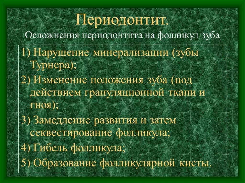 Осложнения периодонтита. Осложнения периодентит. Перечислите осложнения хронического периодонтита. Осложнения острого периодонтита. Осложнение лечения периодонтита