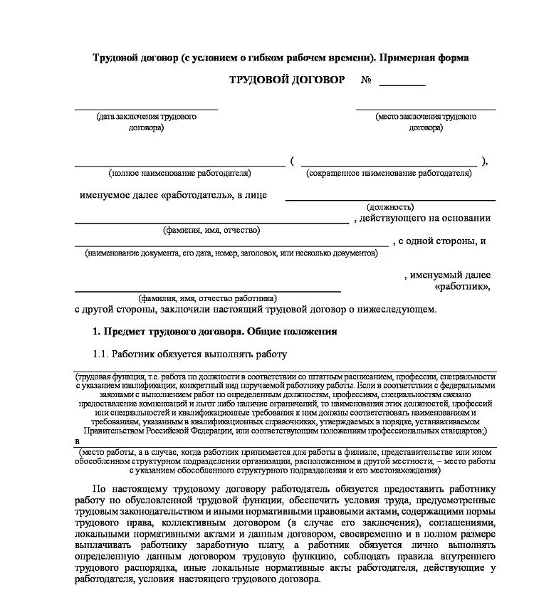 ТК РФ трудовой договор с работником образец. Трудовой договор 1 предприятия организации 2 работник. Данные работодателя в трудовом договоре образец. Форма трудового договора с работником образец условия труда.