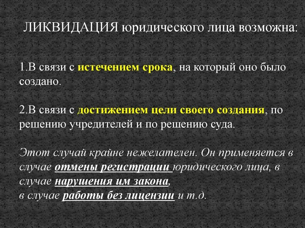 Ликвидация организации законодательство. Ликвидация юридического лица. Способы ликвидации юридического лица. Ликвидация юридического лица гражданское право. Ликвидация юридического лица кратко.