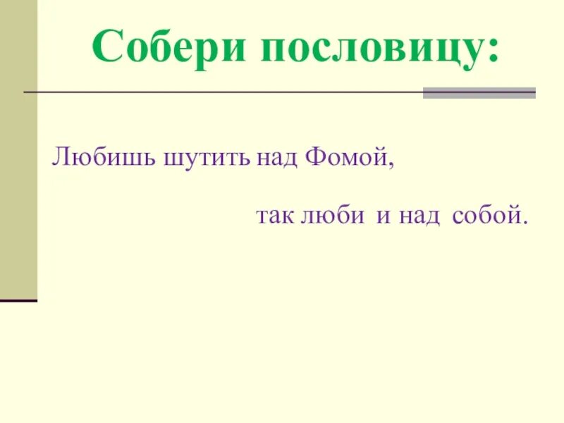 Нравится шутить. Любишь шутить над Фомой так люби и над собой. Поговорка любишь шутить над Фомой люби и над собой. Любишь шутить над Фомой так люби и над собой смысл пословицы. Шутку любишь над Фомой.