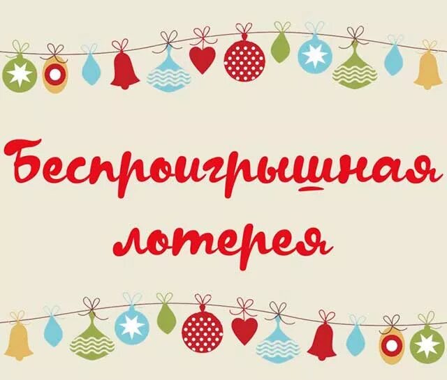 Новое лотерейное. Беспроигрышная лотерея. Беспроигрышная лотерея на новый год. Новогодняя беспроигрышная лотерея. Беспроигрышная лотерея надпись.