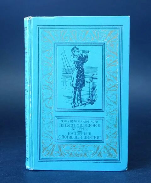 Найденыш рассказ. Жюль Верн 500 миллионов Бегумы. Пятьсот миллионов Бегумы Жюль Верн книга. Жюль Верн 500 миллионов Бегумы иллюстрации. Пятьсот миллионов Бегумы Андре Лори Жюль Верн книга.