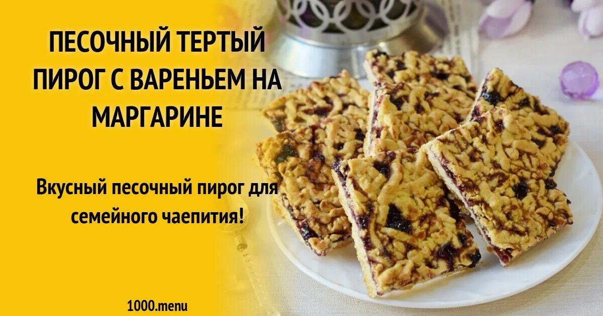 Крошка с вареньем рецепт на маргарине. Тёртый пирог с вареньем рецепт на маргарине. Тёртое печенье с вареньем рецепт на маргарине. Печенье тертый пирог в коробке. Тёртый пирог с вареньем рецепт фото на маргарине.