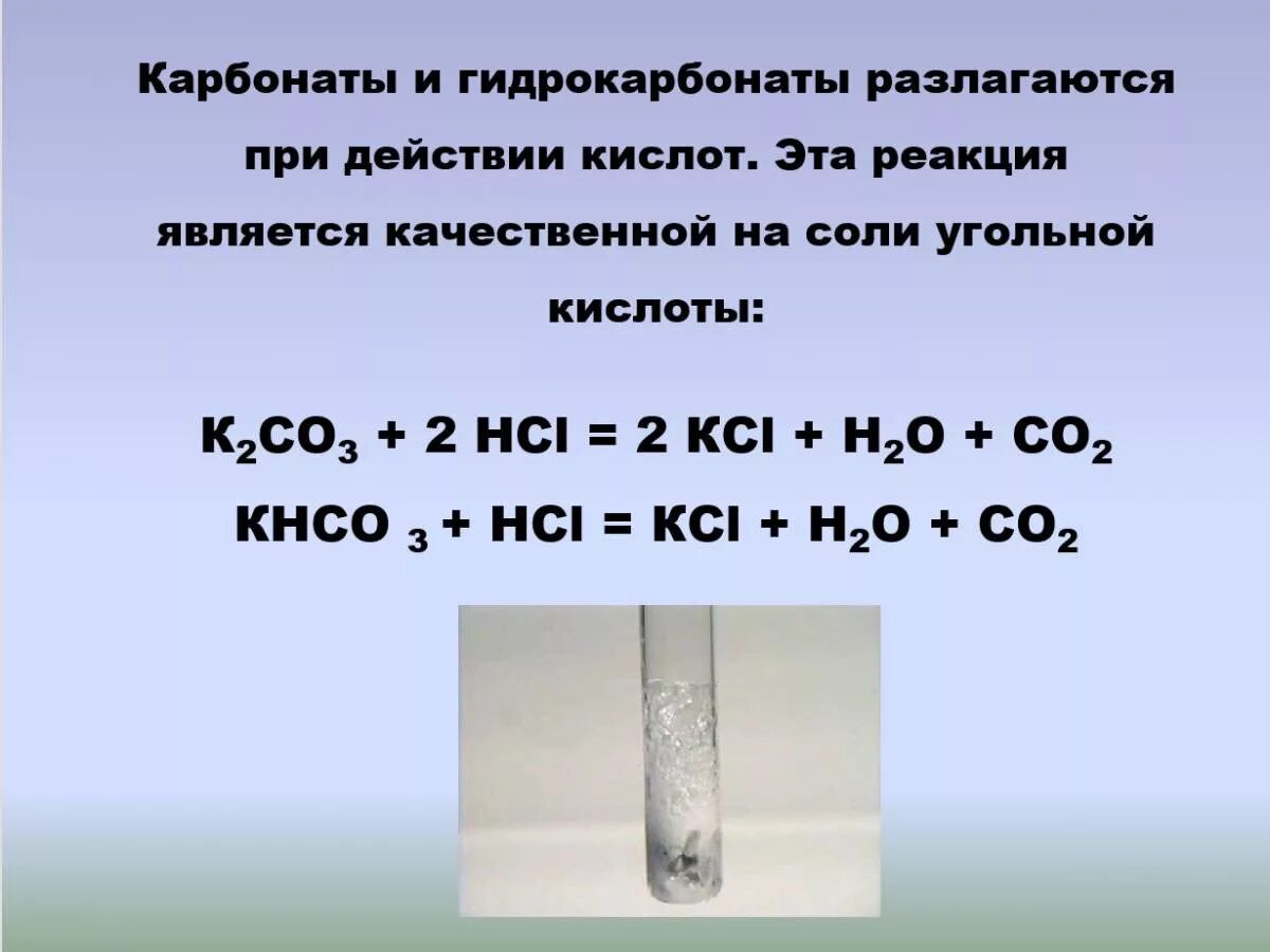 Гидрокарбонат калия и соляная кислота. Качественная реакция на гидрокарбонат. Качественная реакция на карбонаты и гидрокарбонаты. Реакция карбоната натрия с соляной кислотой. Карбонат кислота.