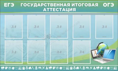 Стенды гиа 2024