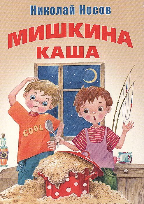 Книга Носова Мишкина каша. Книга Мишкина каша (Носов н.). Книга Николая Носова Мишкина каша. Произведения носова мишкина каша