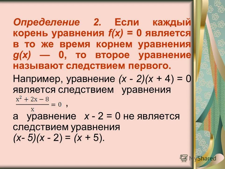 Уравнения f(x)=g(x). Два уравнения с одной переменной называются равносильными если. Два уравнения с одной переменной f x g x =h x. Укажите систему равносильную уравнению f(x) = g^2(x). Корнем уравнения 2х 14