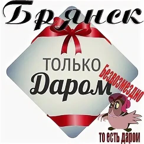 Отдам брянск