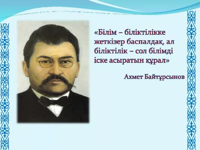Білім туралы сөздер. Акымет Байтурсынулынын кыттаптары.