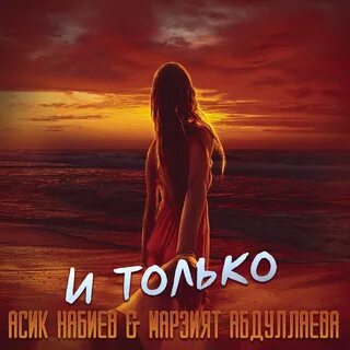 Асик набиев марзият абдуллаева и только