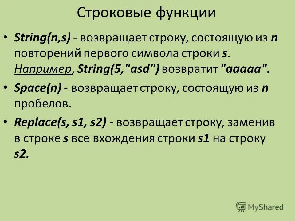 N функция строки. N функция строки. Функции обработки строк. N функция строки. N функция строки.