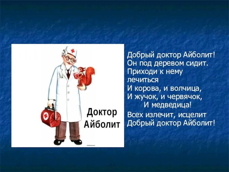 Описание айболита. Доктор Айболит. Добрый доктор Айболит. Айболит профессия. Добрый доктор Айболит добрый доктор Айболит.