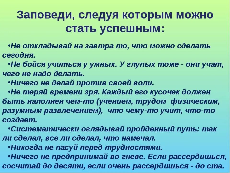 Что нужно чтобы быть удачным. Заповеди успешного человека. Памятка как добиться успеха в жизни. 10 Заповедей успешных людей. Памятка как стать успешным.