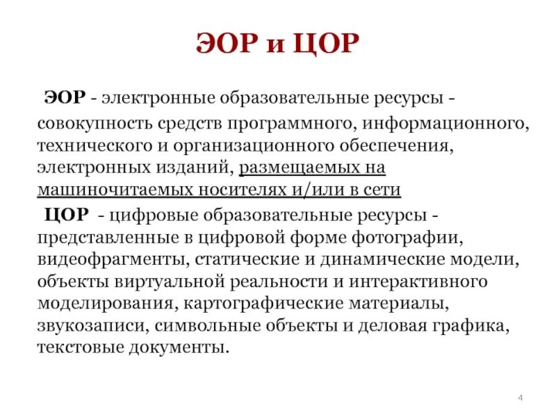 Образовательные ресурсы. ЭОР. Электронные образовательные ресурсы ЭО. Электронные образовательные ресурсы ЭОР это. Фгос эор