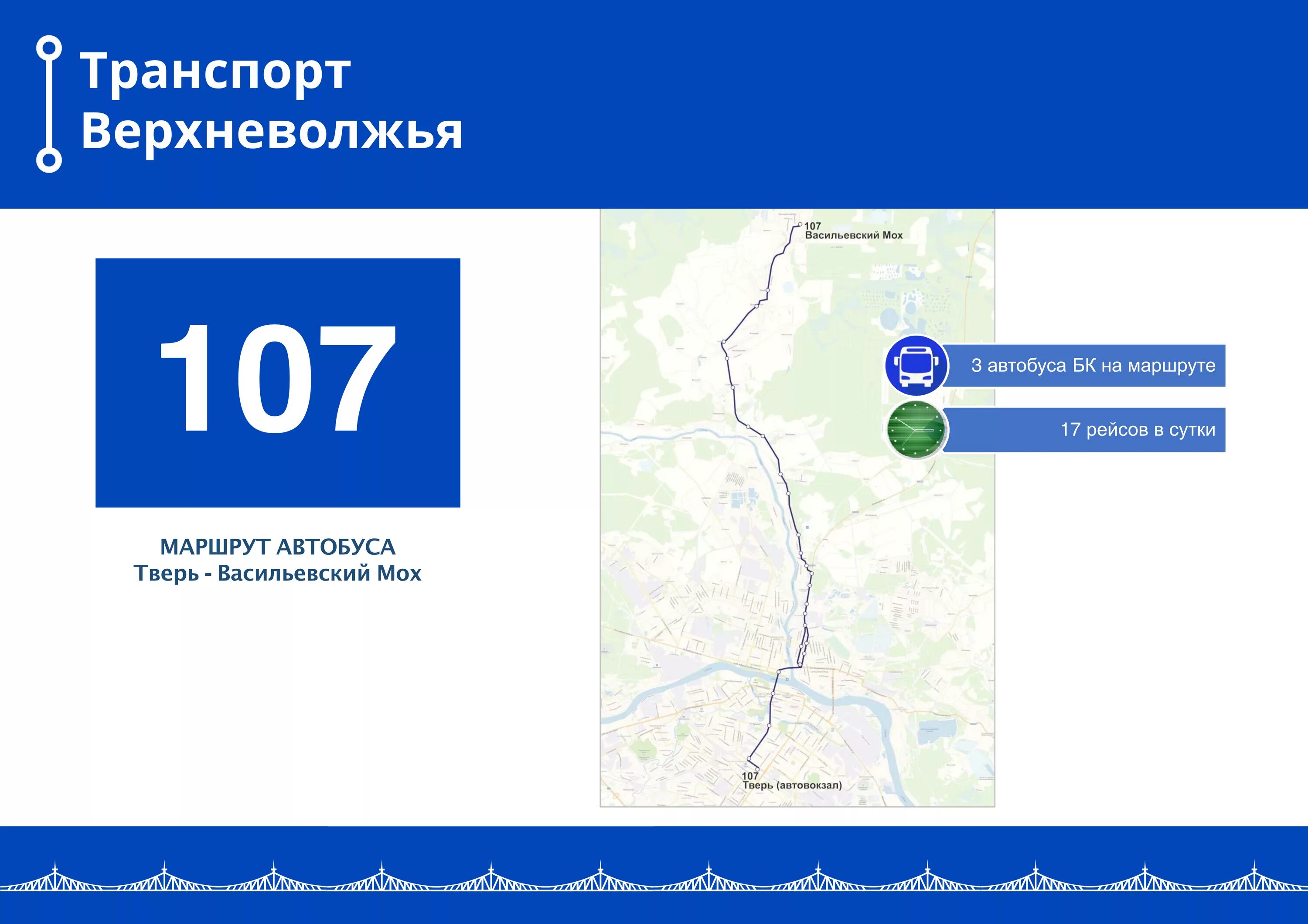 Транспорт Верхневолжья Тверь автобус. Тверской автобус транспорт Верхневолжья. Транспорт Верхневолжья Тверь 107 маршрут. Транспорт Верхневолжья Тверь маршруты.