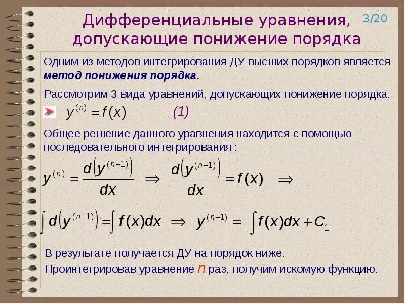 Решить уравнения высших порядков. Метод понижения порядка дифференциального уравнения. дифференциальные уравнения второго порядка.понижение степени.. методы понижения порядка дифференциальных уравнений. дифференциальные уравнения второго порядка с понижением порядка.