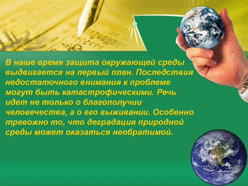 Время защиты 7. Почему охране окружающей среды. Почему окружающей среде уделяется такое внимание. Зачем охранять окружающую среду. Почему уделяется большое внимание охране окружающей среды.