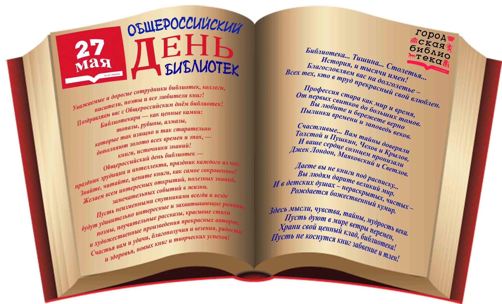 27 мая день праздники. С днем библиотек. День библиотекаря. Всероссийский день библиотек. Поздравление с днем библиотек.
