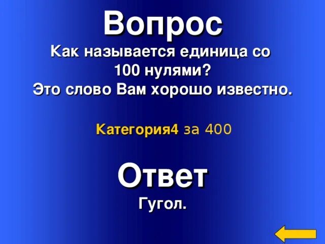 Гугол единица со ста нулями. Единица со 100 нулями. Единица и 100 нулей-100. Как называется единица.