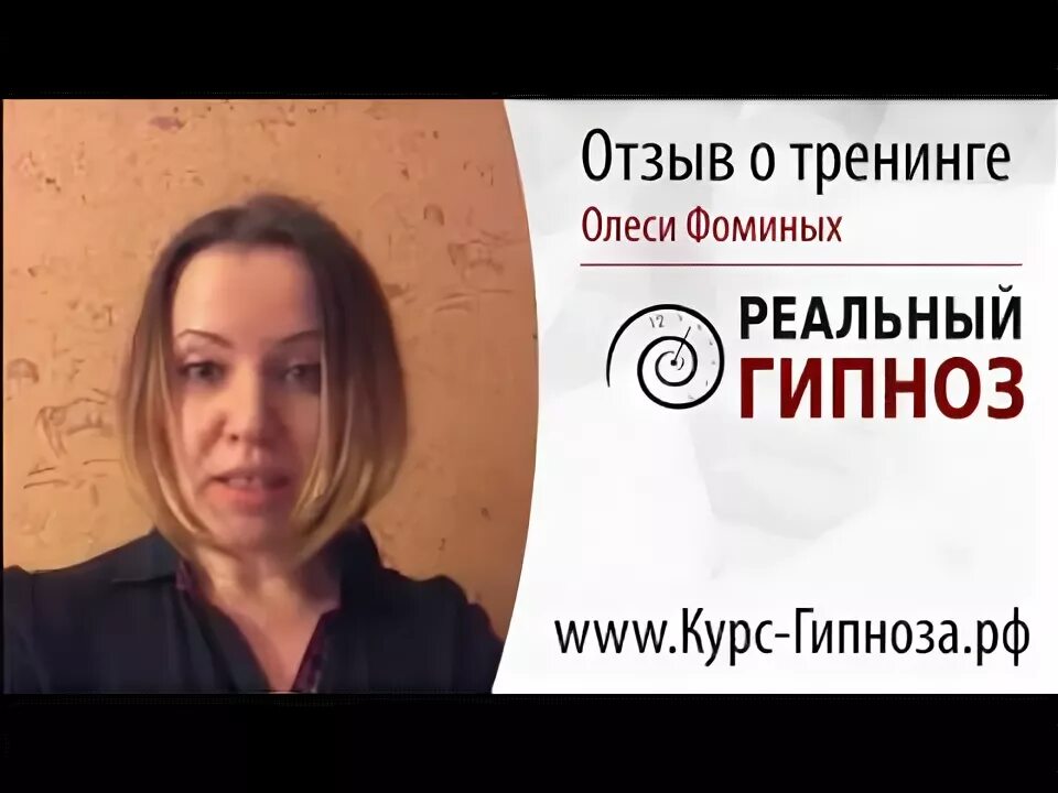 Гипноз отзывы людей. Гипнотерапия с Олесей Фоминых. Гипноз обучение.