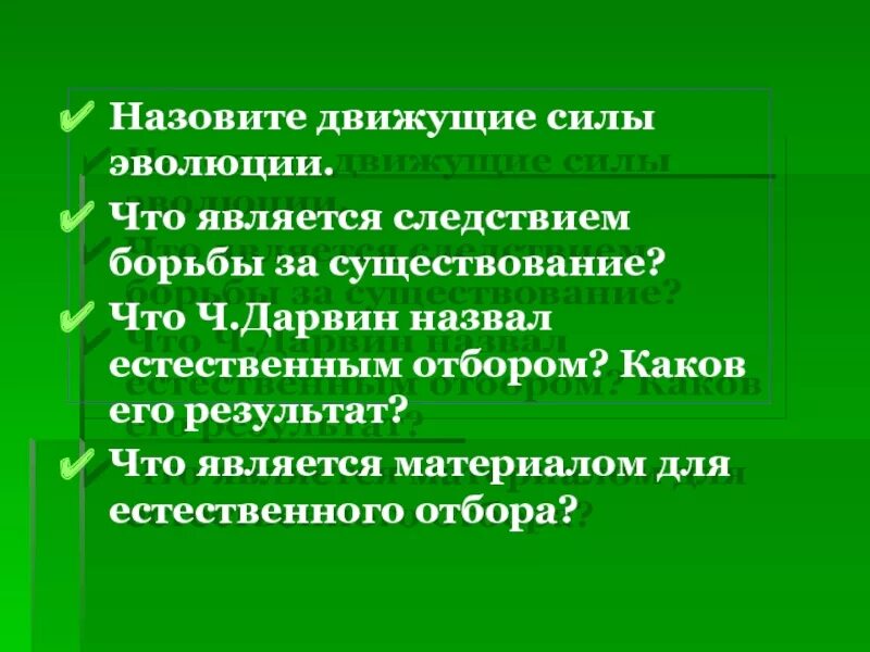 Назвать движущие силы эволюции. Движущие силы эволюции Дарвина. Движущие силы эволюции и приспособленности. Основные движущие силы эволюции в природе.