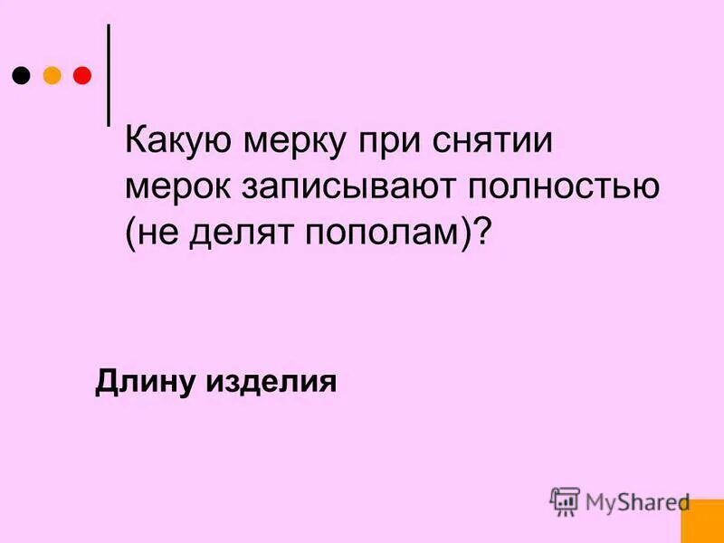 при снятии мерок делят пополам величины какие. при снятии мерок записывают полностью величины. снятие мерок 5 класс технология. какие мерки надо делить на 2. при снятии мерок записывают полностью.