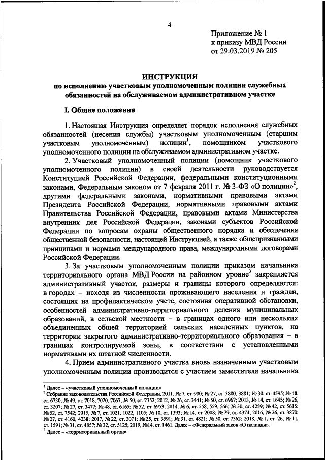 205 Приказ обязанности старшего участкового. Приказ МВД 205 от 29.03.2019 о несении службы УУП. 205 Приказ МВД по участковым. Приказ участковых уполномоченных полиции. Организация службы участковых