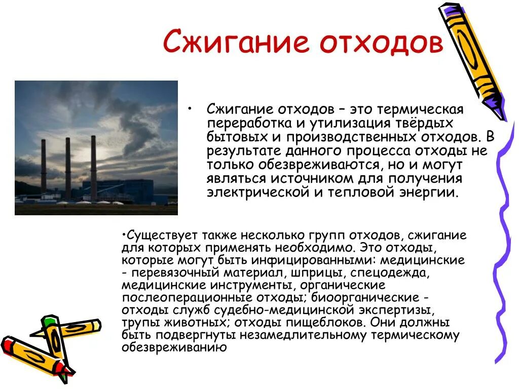 Предметы бытовой техники методы переработки сжигание измельчения. Термический метод утилизации отходов сжигание. Термический метод переработки промышленных отходов.