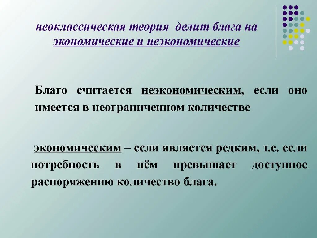 Экономическое и неэкономическое благо. Экономические и неэкономические блага. Признаки экономического блага. Благо это в экономике. Для чего нужны экономические блага