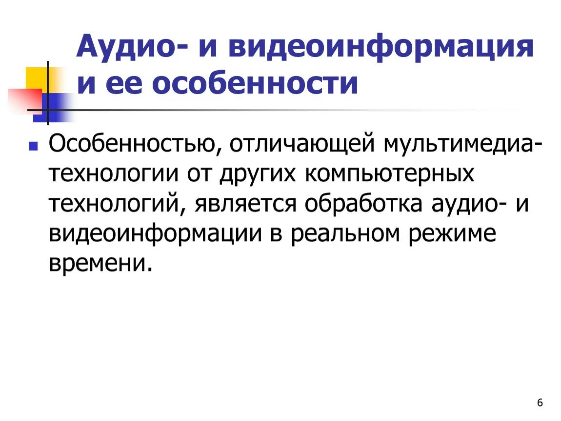 Программы обработки звуковой и видеоинформации. Обработка видеоинформации. технические средства мультимедиа. особенности технологии мультимедиа. аудио- и видеоинформация и ее особенности.