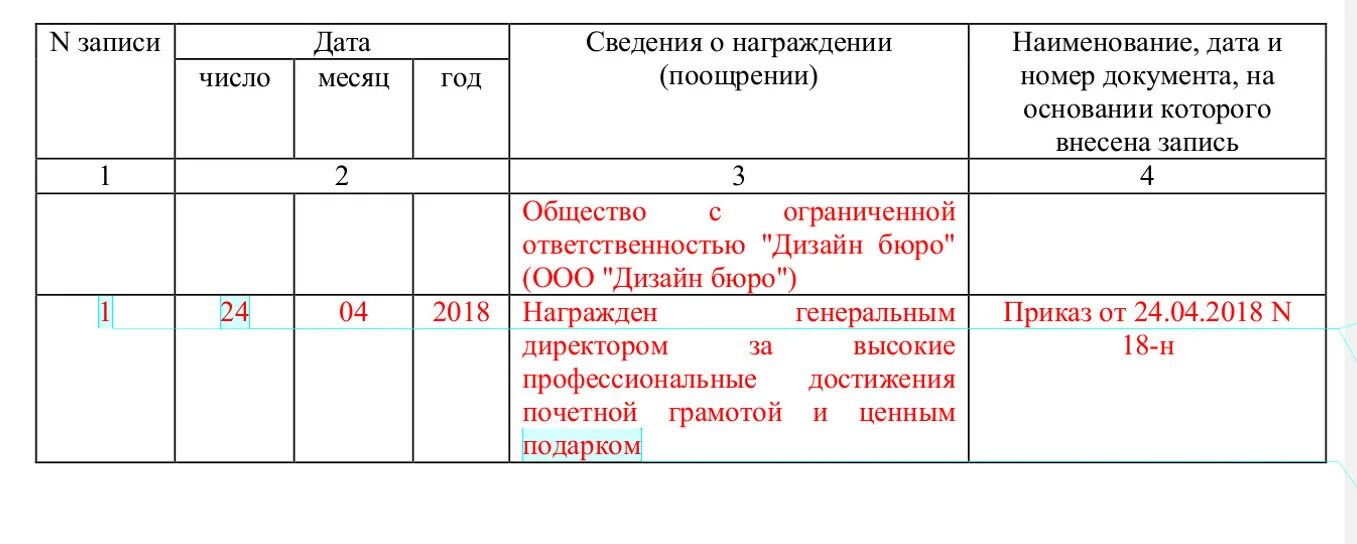 Сведения о работе в награждении. Как внести сведения о награждениях в трудовую книжку. Образец заполнения награждения в трудовой книжке. Запись о награждении почетной грамотой в трудовую книжку образец. Как записать сведения о награждениях в трудовую книжку.