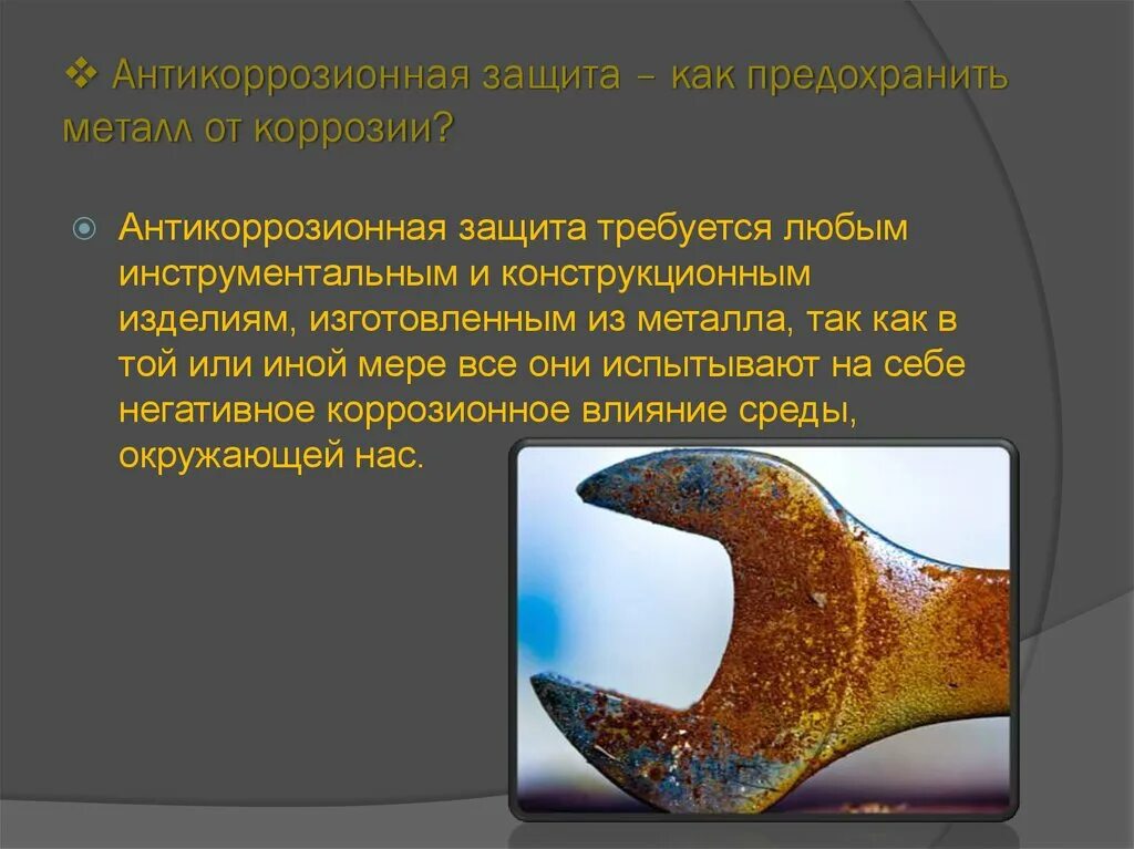 Способы защиты от коррозии презентация