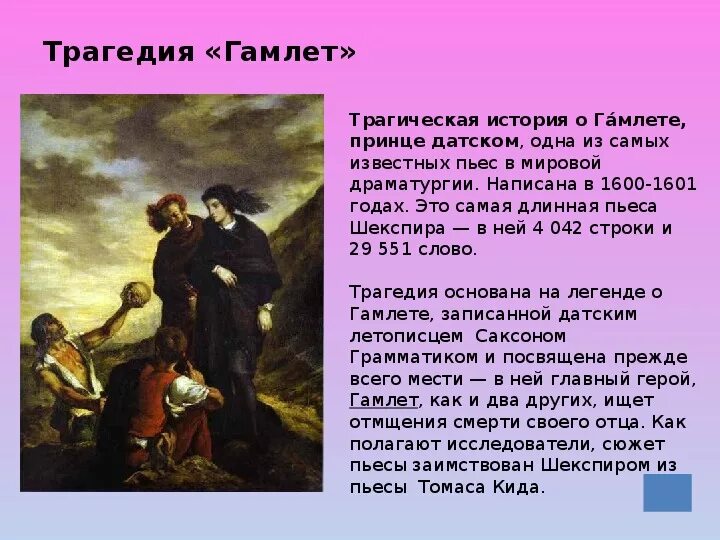 . “Гамлет” (1601),. Шекспир у. "Гамлет. Трагедия". Трагедии Шекспира Гамлет анализ. Презентация Гамлет Шекспир Гамлет. Краткое содержание седьмой главы