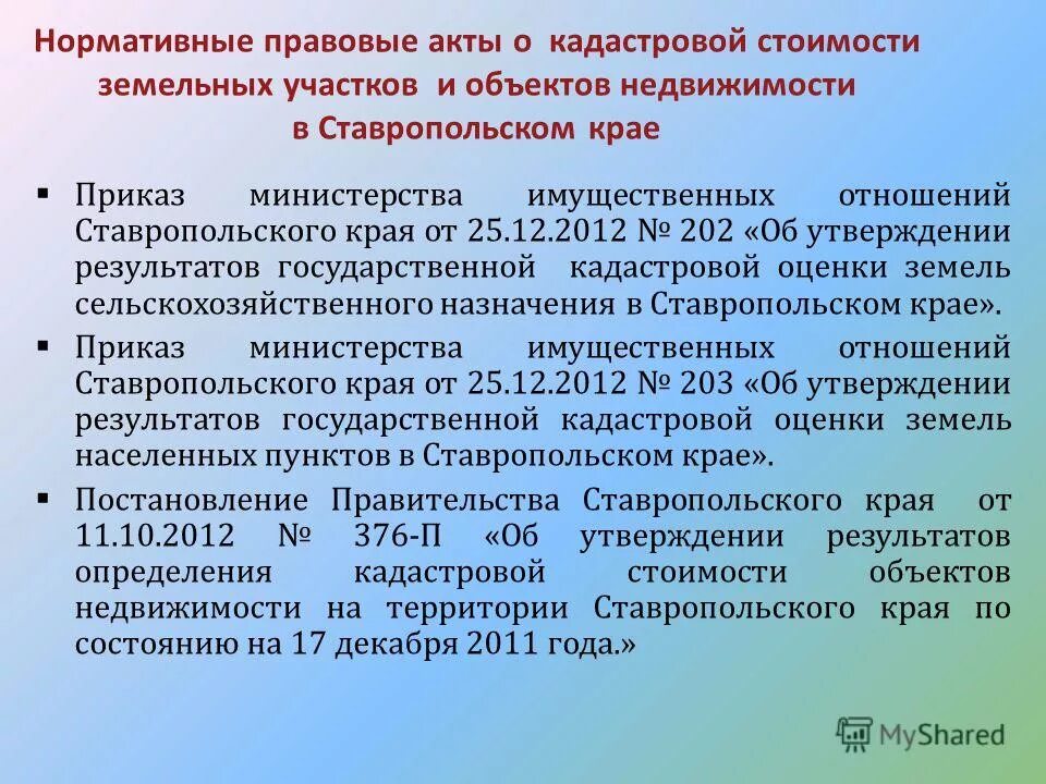 приказ об изменении кадастровой стоимости земельных участков
