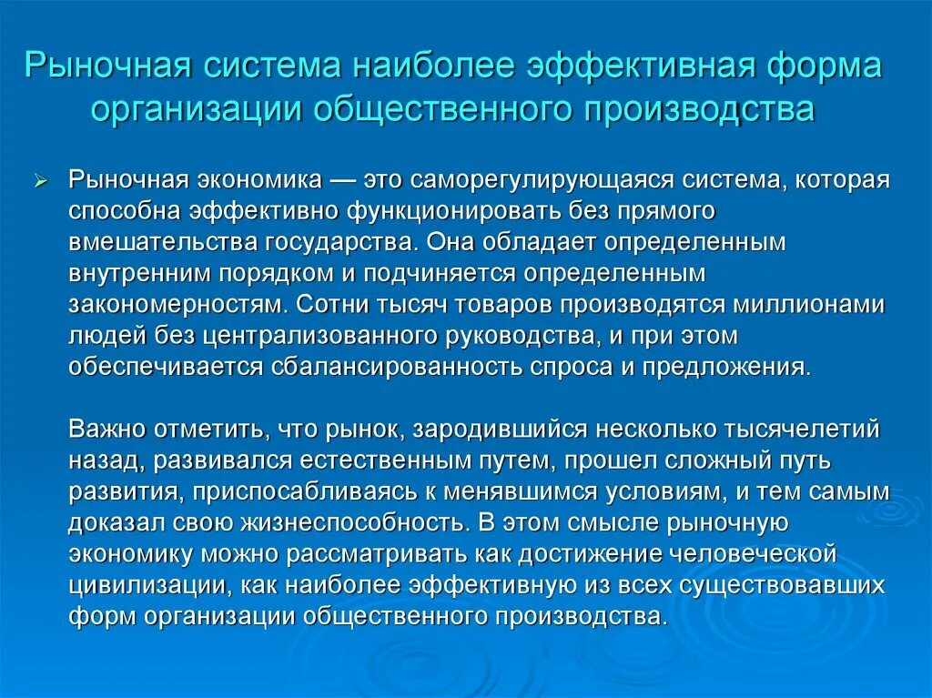 Почему рынок является. Преимущества рыночной экономики презентация. Рынок как саморегулирующаяся система. Уровень развития производства в рыночной экономике. Сложный план рынок как саморегулирующаяся система.