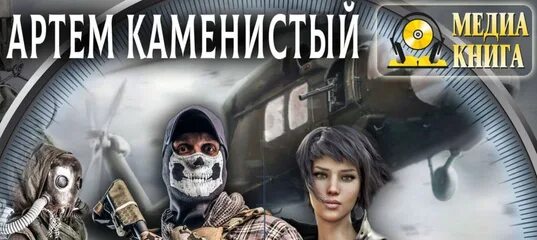 Каменистый а. Читер 2 артема каменистого. Читер 2 артема каменистого. Читер 2 артема каменистого. Беспощадный рай книга.