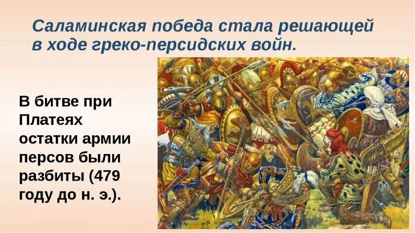 Греко-персидские войны битва при Платеях. Греко-персидские войны Саламинское сражение. Саламинская победа стала решающей в ходе греко-персидских войн. Персидский воин Саламинского сражения.