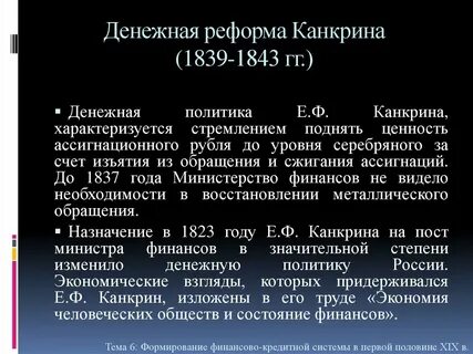 В чем состояла главная идея реформы канкрина
