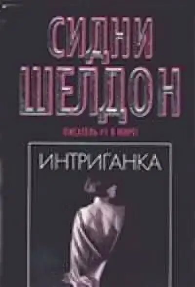Интриганки содержание