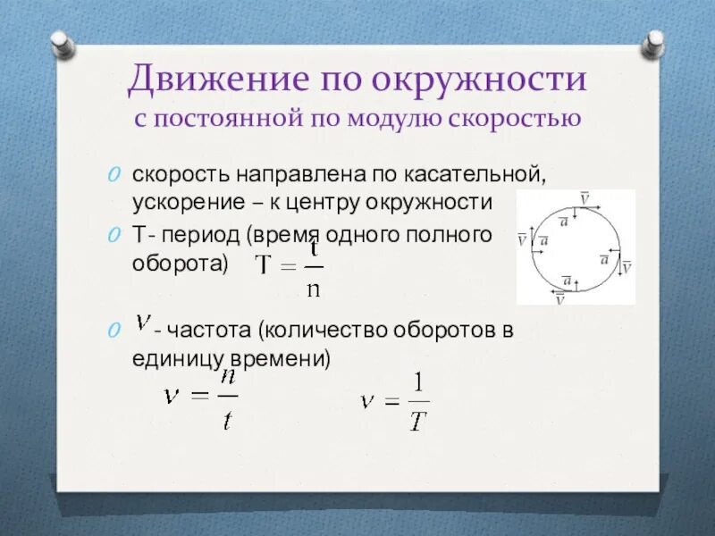 Как изменится центростремительное. Движение тела по окружности с постоянной по модулю скоростью формулы. Физика движение тела по окружности с постоянной по модулю скоростью. Движение тела по окружности с постоянной скоростью формулы. Формула скорости движения по окружности физика.