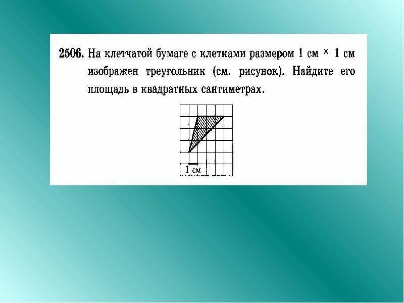 На клетчатой бумаге 1х1 нарисован треугольник. Вычисление площади на клетчатой бумаге. Вычисление площадей фигур на клетчатой бумаге. Задачи на вычисление площадей фигур на клетчатой бумаге. Вычисление площади на клеточной бумаге.